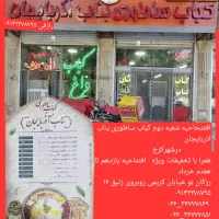 واگذاری کباب بناب