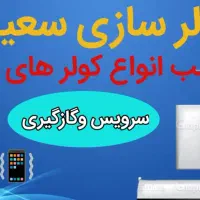 کولرساز وبرق ساختمان