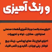 سند بلاست و رنگ آمیزی