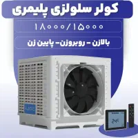 فروش ونصب و سرویس کولرسلولزی و ابی معمولی