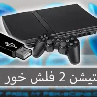 پلی استیشن ۲ Ps2 فلشخور میشود سونی ۲