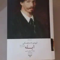 رمان ابله