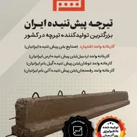 تیرچه بلوک استاندارد/کمترین قیمت بالاترین کیفیت