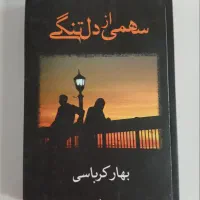 کتاب رمان ایرانی|کتاب و مجله ادبی|تهران, قنات‌کوثر|دیوار