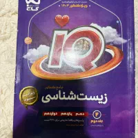 کتاب کنکور زیست جامع سه سال ای کیو|کتاب و مجله آموزشی|شیراز, شهرک گلستان شمالی|دیوار