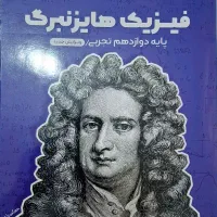 فیزیک هایزنبرگ دوازدهم تجربی دکتر حاتمی