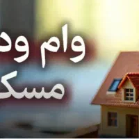 دریافت وام ودیعه مسکن(کاملا غیر حضوری و آنلاین)