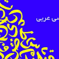 تدریس فوق حرفه ای و تضمینی عربی از پایه تا کنکور|خدمات آموزشی|کرمانشاه, |دیوار
