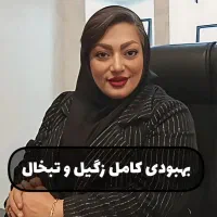بهبودی کامل زگیل و تبخال