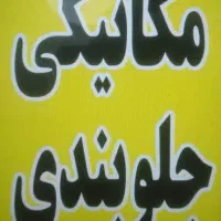 استاد کار نیازمندیم|استخدام صنعتی، فنی، مهندسی|سبزوار, پامنار|دیوار