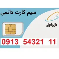 سیم کارت دو قلو فوق رند 0913|سیم‌کارت|اصفهان, مسجد مصلی|دیوار
