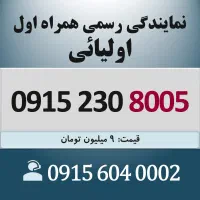 0915.230.8005 خط رند سیم کارت همراه اول اقساطی