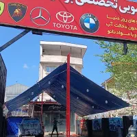 کارواش کار حرفه یی یا نیمه حرفه ای با مزایای عالی