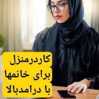 شغل خانگی برای بانوان جویای کار درمنزل