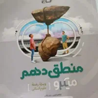 کتاب منطق دهم گاج