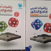 کتاب ریاضیات جامع کنکور تجربی  ۱۴۰۵، ۲ جلد