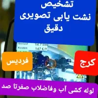 رفع نم نشتی آب ساسانی مهرشهر عظیمیه نشت یابی یاب