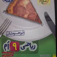 کتاب تیزهوشان ریاضی نهم، چاپ ۱۴۰۲