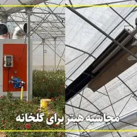 بخاری گلخانه و هیتر و تابشی و سرامیکی کوره هوا گرم|ماشین‌آلات صنعتی|اراک, |دیوار