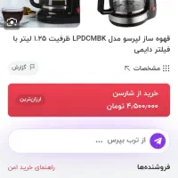 قهوه ساز کامل نو داخل کارتون باز نشدع|سماور، چایساز، قهوهساز|قزوین, |دیوار