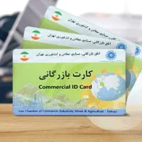 کارت بازرگانی تولیدی