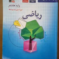 کتاب ریاضی هشتم انتشارات قلم چی
