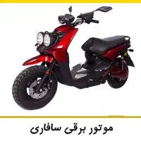 اجاره موتور باطری فول