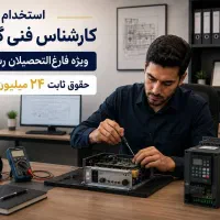 مسئول فنی بخش گارانتی