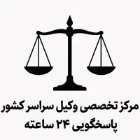 پذیرش وکالت/وکیل/ و ارائه راهکارهای حقوقی تخصصی