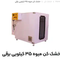 فروش دستگاه میوه خشک کن