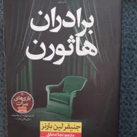 کتاب برادران هاثورن