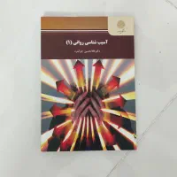 کتاب های رفرنس روانشناسی|کتاب و مجله آموزشی|اصفهان, دانشگاه اصفهان|دیوار