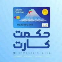 فروش اعتبار حکمت کارت