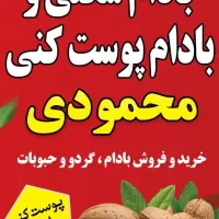 بادام شکن هر کیلو ۵ ، بادام پوستکن رایگان ، گوگد|خدمات باغبانی و درختکاری|گلپایگان, |دیوار