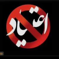 ترک هرگونه مواد صنعتی و سنتی