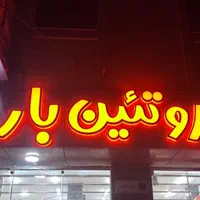 فرش تابلو هایپر،پروتئین بار|فروشگاه و مغازه|اصفهان, کوی امام|دیوار