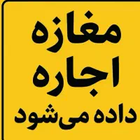 اجاره مغازه ۲۵ متری در نخودی