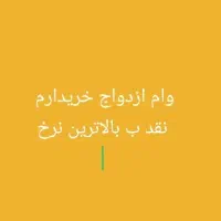 وام ازدواج شمارا خریدارم ب بالاترین نرخ