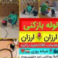 لوله بازکنی شمال تهران(تضمینی بافاکتور)شبانه روزی|خدمات پیشه و مهارت|تهران, تجریش|دیوار