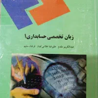 زبان تخصصی حسابداری ۱