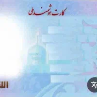 کارت ملی سیما ذوالفقاری