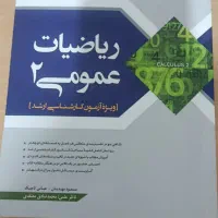 کتاب سری عمران ریاضی ۲|کتاب و مجله آموزشی|تبریز, |دیوار