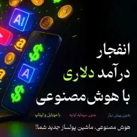 دوره اموزشی درامد دلاری با هوش مصنوعی