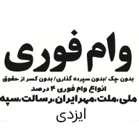 وام فوری