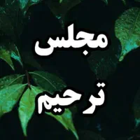 سالن برای مجلس ترحیم،ختم،یادبود،ولیمه د