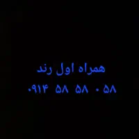 همراه اول  رند
