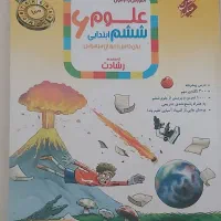 علوم رشادت ششم