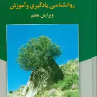 کتاب روانشناسی یادگیری و آموزش