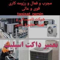 نصب تعمیرات اسپلیت داکت اسپلیت چیلر تراکمی|خدمات پیشه و مهارت|ساری, |دیوار