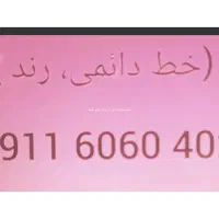 سیم کارت دائمی 911
